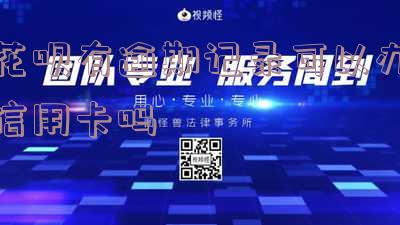 花呗有逾期记录可以办信用卡吗