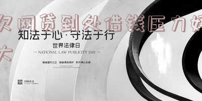 网贷太多压力大得想死