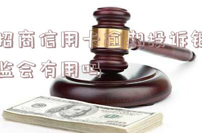招商银行信用卡投诉及联系方式