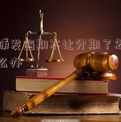 浦发银行逾期了怎么办,还不上能申请分期吗