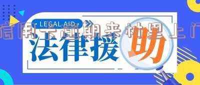信用卡逾期来村里上门