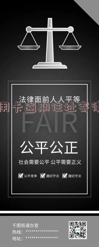 信用卡逾期住址寄律师函