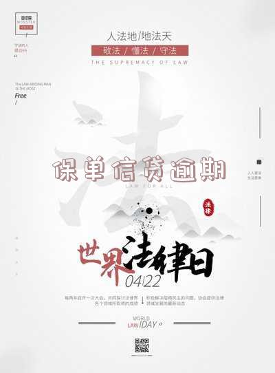 保单信贷逾期