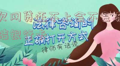 欠网贷还不上会不会冻结银行卡