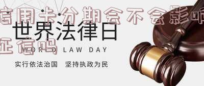 用信用卡的分期付款会影响额度吗及相关影响?