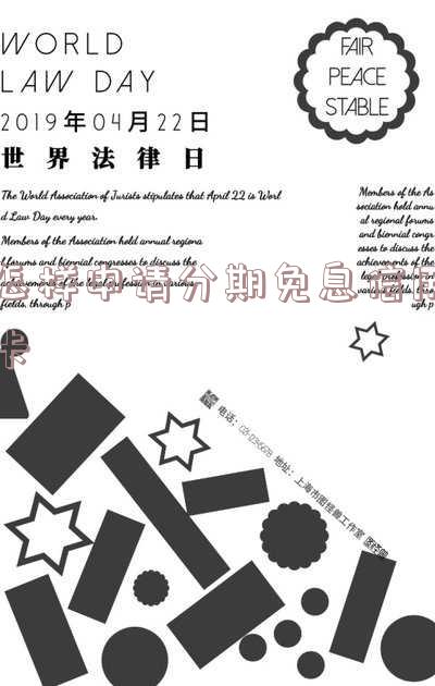 怎样申请分期免息信用卡