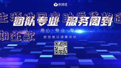 生源地助学贷款逾期还款怎么还,逾期还款怎么还不了,逾期了怎么还款