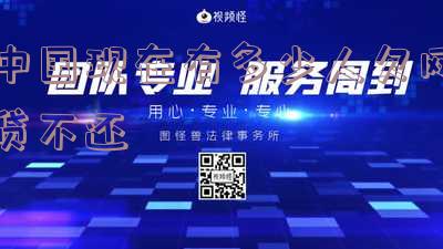 目前有多少人欠网贷逾期