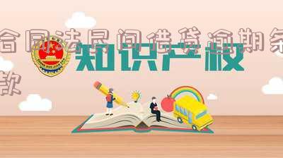 最新规定的民间借贷逾期还款违约责任及处理方法