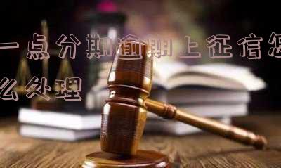 一点分期逾期会被起诉吗,怎么办?