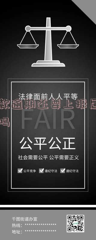 贷款逾期联系村委会有影响吗?