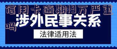 信用卡逾期19万严重吗知乎视频怎么办?