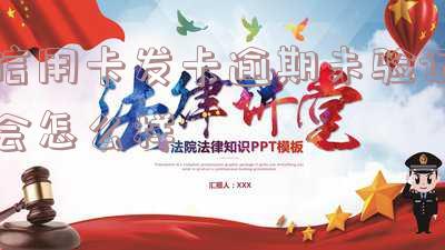 信用卡发卡逾期未验证会怎么样吗,安全吗?