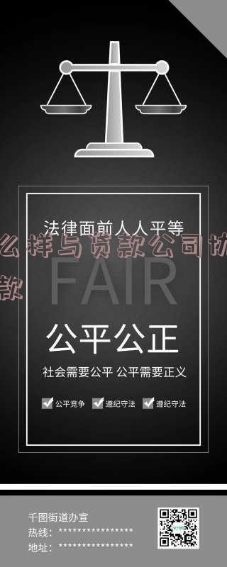 怎么样与贷款公司协商还款
