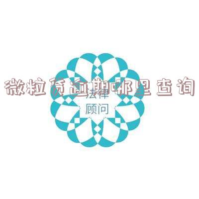 微粒贷逾期哪里查询