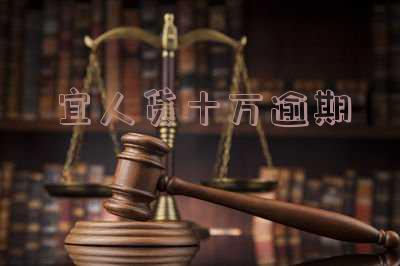 宜人贷逾期了一天,如何一次性还清欠款?
