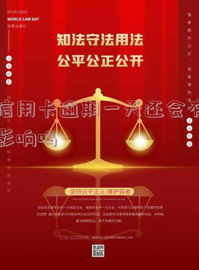 信用卡逾期一天还会有影响吗