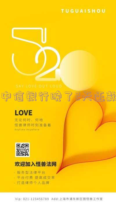 中信银行晚了2天还款