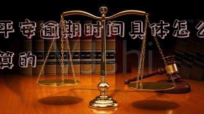 平安逾期多久会被起诉及其影响