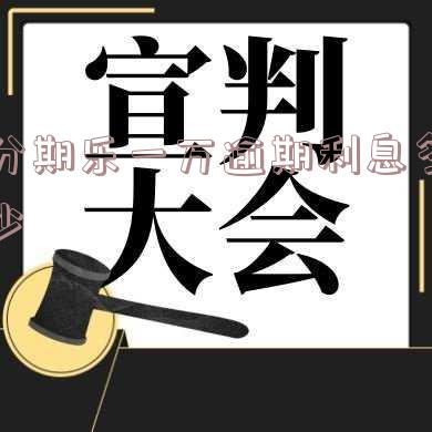 分期乐一万逾期半年会被告上法庭吗，逾期一年多会怎样处理？