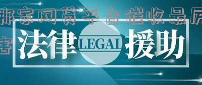 哪个平台催收最恶心,哪个平台催收厉害,哪个催收平台单子多
