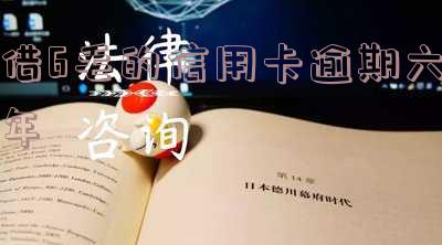 借6毛的信用卡逾期六年