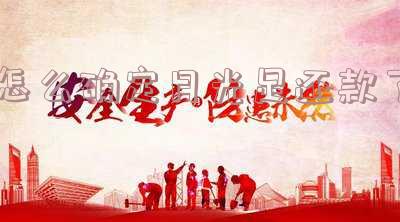 怎么确定月光足还款了
