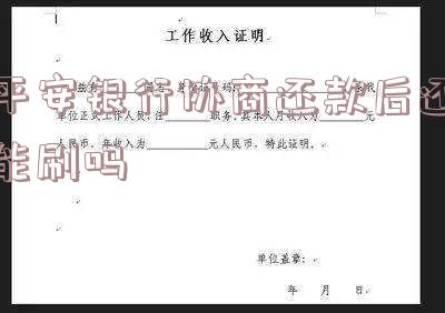 平安银行协商还款后还能刷吗