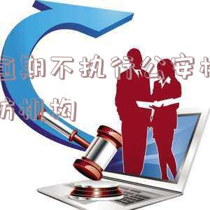 对逾期不执行公安机关消防机构作出的处罚决定的措施