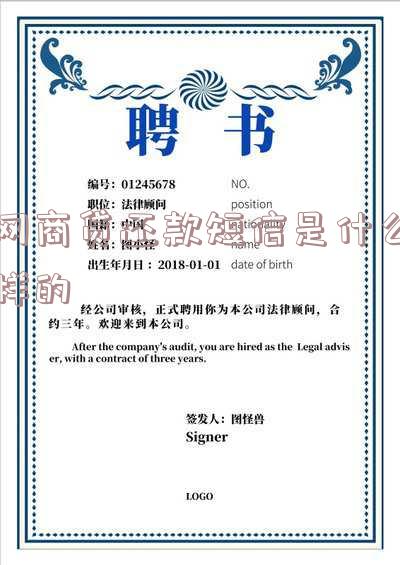 网商贷还款短信内容及真实性