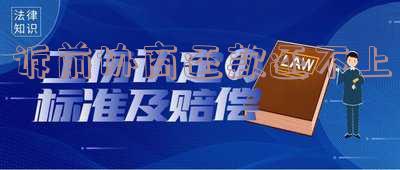 诉前最后协商
