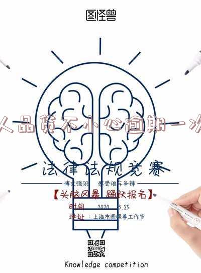 人品贷不小心逾期一次