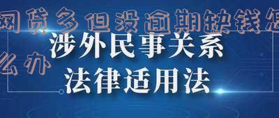 网贷多但没逾期缺钱怎么办理分期还款