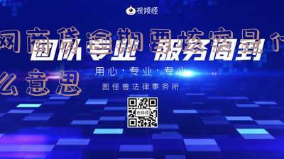 网商贷逾期说要到当地去核实是真的吗?