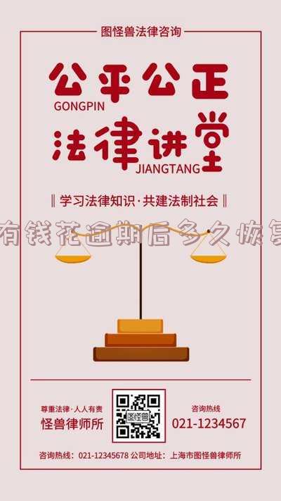 有钱花逾期后多久恢复正常使用和征信?