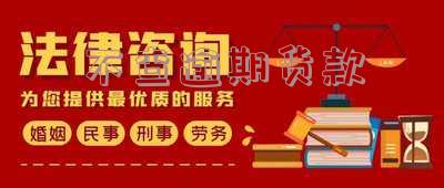 不查逾期货款