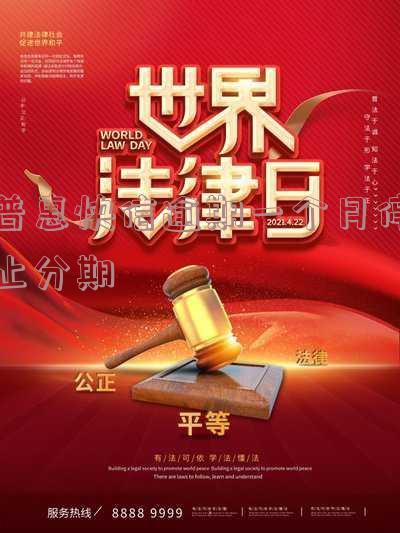 普惠快信逾期多久会给家里人打电话催收