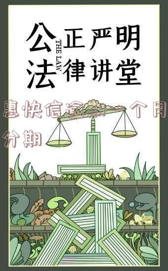 普惠快信一个月不还,可以下个月一起还吗?逾期好几百,合法吗?