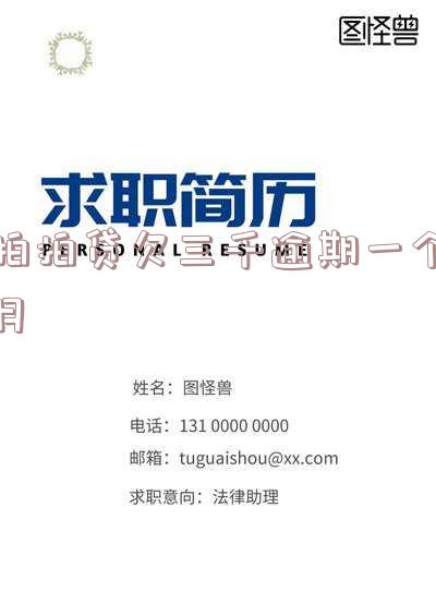 拍拍贷逾期3个月逾期1200元会被起诉吗?