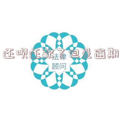 还呗逾期了几天,现在还了,会影响征信吗?