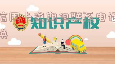 信用卡逾期但联系电话换了怎么办理,欠信用卡换号码会打电话吗?