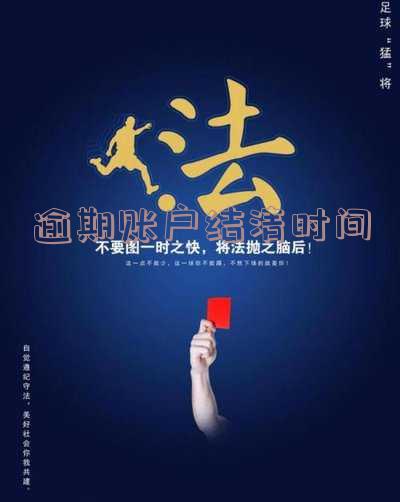 逾期结清什么时候能消除记录及再借钱时间