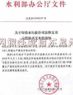 闪银还款后不显示额度了,怎么办?