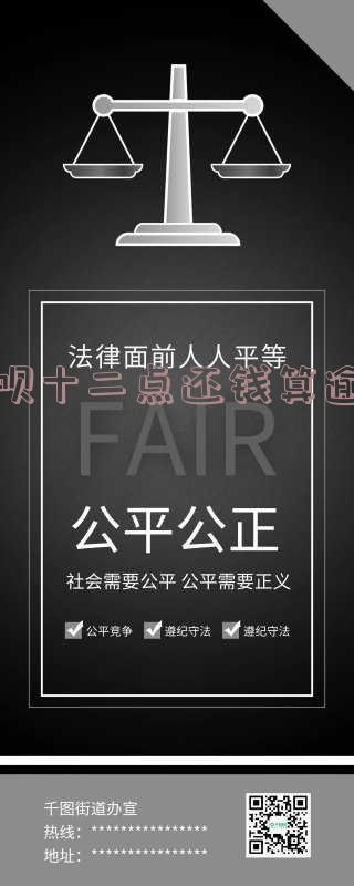 借呗十二点还钱算逾期吗怎么办理行不行?