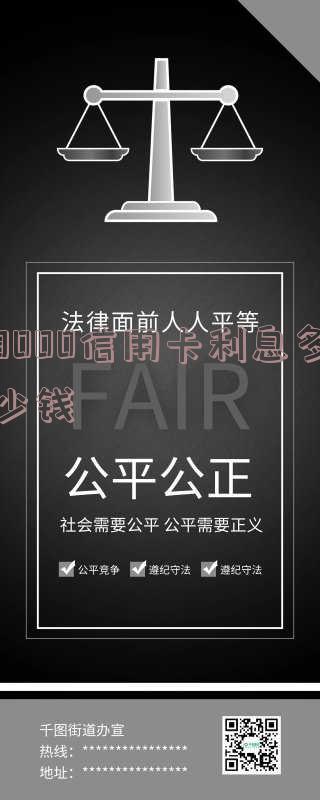 3000元信用卡利息多少一个月?