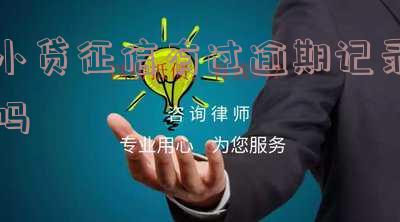 小贷征信有过逾期记录吗能贷款吗及影响