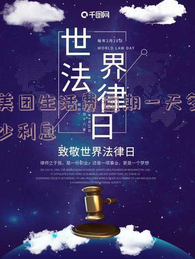 美团生活费逾期几天会要求一次结清吗?