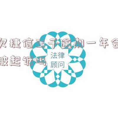 欠捷信三千逾期一年会被起诉吗怎么办理?