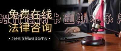 招行信用卡逾期不承兑怎么办理及处理方法