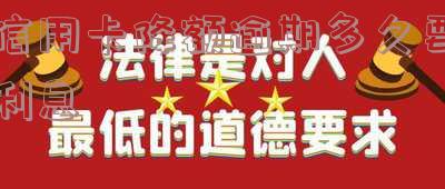 信用卡降额逾期多久要利息了,降额的信用卡能恢复吗?